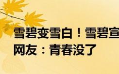 雪碧變雪白！雪碧宣布永久放棄標(biāo)志性綠瓶 網(wǎng)友：青春沒(méi)了
