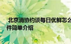  北京消協(xié)約談每日優(yōu)鮮怎么回事 北京消協(xié)約談每日優(yōu)鮮事件簡單介紹