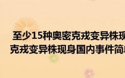  至少15種奧密克戎變異株現(xiàn)身國內(nèi)怎么回事 至少15種奧密克戎變異株現(xiàn)身國內(nèi)事件簡單介紹