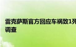 雷克薩斯官方回應(yīng)車禍致1死2傷事故：深感痛心，全力配合調(diào)查