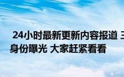  24小時最新更新內(nèi)容報道 三亞6天感染者超8百例首個病例身份曝光 大家趕緊看看