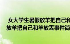  女大學(xué)生暑假放羊把自己和羊放丟怎么回事 女大學(xué)生暑假放羊把自己和羊放丟事件簡(jiǎn)單介紹
