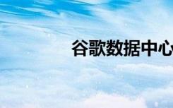 谷歌數(shù)據(jù)中心爆炸 3人受傷