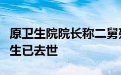 原衛(wèi)生院院長(zhǎng)稱二舅殘疾與打針無(wú)關(guān)！打針醫(yī)生已去世