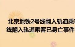  北京地鐵2號(hào)線翻入軌道乘客已身亡怎么回事 北京地鐵2號(hào)線翻入軌道乘客已身亡事件簡(jiǎn)單介紹