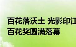 百花落沃土 光影印江城——第36屆大眾電影百花獎圓滿落幕
