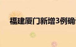  福建廈門新增3例確診病例 廈門疫情防控