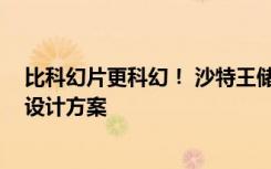 比科幻片更科幻！ 沙特王儲公布長170公里的“線性城市”設計方案