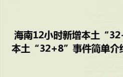  海南12小時新增本土“32+8”怎么回事 海南12小時新增本土“32+8”事件簡單介紹