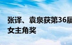 張譯、袁泉獲第36屆大眾電影百花獎最佳男、女主角獎
