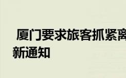  廈門要求旅客抓緊離廈官方回應(yīng) 出入廈門最新通知