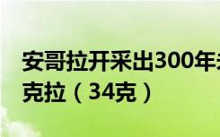 安哥拉開(kāi)采出300年未見(jiàn)巨大粉鉆，重達(dá)170克拉（34克）