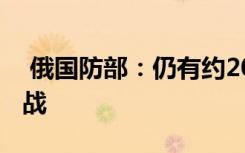  俄國防部：仍有約2000名外籍雇傭兵在烏作戰(zhàn)