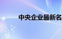 中央企業(yè)最新名錄公布，共98家