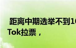  距離中期選舉不到100天，美國(guó)民主黨借TikTok拉票，