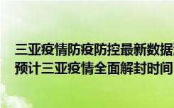  三亞疫情防疫防控最新數(shù)據(jù)消息：什么時(shí)候才能去三亞旅游 預(yù)計(jì)三亞疫情全面解封時(shí)間