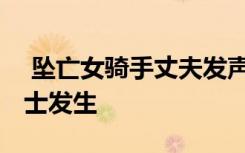  墜亡女騎手丈夫發(fā)聲 張家界墜亡事件業(yè)內(nèi)人士發(fā)生