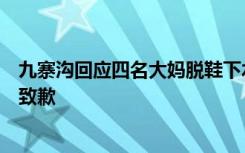 九寨溝回應四名大媽脫鞋下水拍照：對游客行政處罰并公開致歉