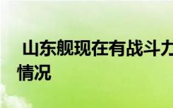  山東艦現(xiàn)在有戰(zhàn)斗力嗎 中國(guó)第四艘航母建造情況