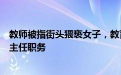 教師被指街頭猥褻女子，教育局回應(yīng)！已被停崗并免去年級(jí)主任職務(wù)