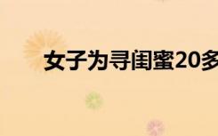  女子為尋閨蜜20多年 雷朝姬找到了嗎