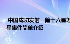  中國(guó)成功發(fā)射一箭十六星怎么回事 中國(guó)成功發(fā)射一箭十六星事件簡(jiǎn)單介紹