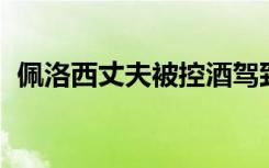 佩洛西丈夫被控酒駕致人受傷 3日將被傳訊