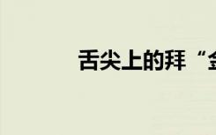 舌尖上的拜“金”主義該停了