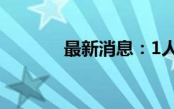 最新消息：1人遇難1人失蹤！