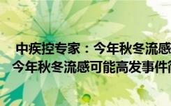  中疾控專家：今年秋冬流感可能高發(fā)怎么回事 中疾控專家：今年秋冬流感可能高發(fā)事件簡單介紹