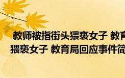  教師被指街頭猥褻女子 教育局回應(yīng)怎么回事 教師被指街頭猥褻女子 教育局回應(yīng)事件簡(jiǎn)單介紹