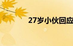 27歲小伙回應(yīng)已交15年社保