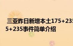  三亞昨日新增本土175+235怎么回事 三亞昨日新增本土175+235事件簡(jiǎn)單介紹