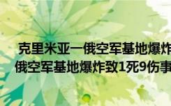  克里米亞一俄空軍基地爆炸致1死9傷怎么回事 克里米亞一俄空軍基地爆炸致1死9傷事件簡單介紹