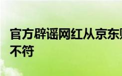 官方辟謠網(wǎng)紅從京東購買大白鯊：與案件事實不符