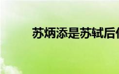 蘇炳添是蘇軾后代?村委會:不知情