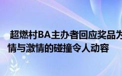  超燃村BA主辦者回應獎品為何是牛:貴州“村”BA爆火，鄉(xiāng)情與激情的碰撞令人動容