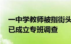 一中學(xué)教師被指街頭猥褻女子 校方：教育局已成立專班調(diào)查