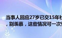  當(dāng)事人回應(yīng)27歲已交15年社保：27歲小伙已交滿15年社保，別羨慕，這些情況可一次性補(bǔ)繳職工社保