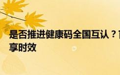是否推進(jìn)健康碼全國互認(rèn)？官方回應(yīng)：將進(jìn)一步提高信息共享時效