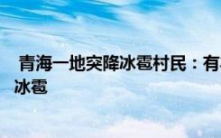  青海一地突降冰雹村民：有羊被砸死：青海一地突降雞蛋大冰雹