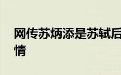 網(wǎng)傳蘇炳添是蘇軾后代 當(dāng)?shù)卮逦瘯?huì)：并不知情