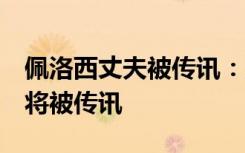 佩洛西丈夫被傳訊：酒駕致人受傷！3日上午將被傳訊