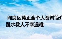  閻良區(qū)蔣正全個(gè)人資料簡(jiǎn)介 在陜務(wù)工者救5人后遇難 男子跳水救人不幸遇難