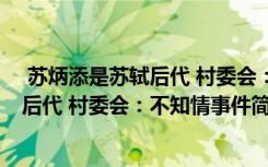  蘇炳添是蘇軾后代 村委會(huì)：不知情怎么回事 蘇炳添是蘇軾后代 村委會(huì)：不知情事件簡(jiǎn)單介紹