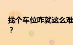 找個車位咋就這么難 你住的小區(qū)停車方便嗎？
