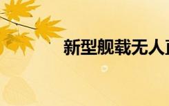  新型艦載無人直升機(jī)首飛成功