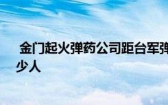  金門起火彈藥公司距臺(tái)軍彈藥庫不足百米 現(xiàn)在金門島有多少人