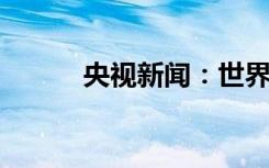 央視新聞：世界上只有一個(gè)中國(guó)