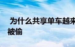 為什么共享單車越來越貴 共享單車為何不怕被偷